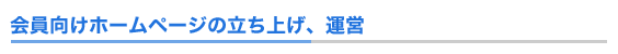 会員向けホームページの立ち上げ、運営