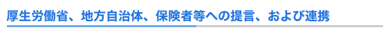 厚生労働省、地方自治体、保険者等への提言、および連携