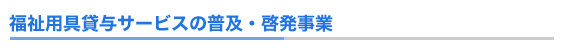 福祉用具貸与サービスの普及・啓発事業