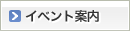 �C�x���g�ē�