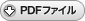PDFファイル