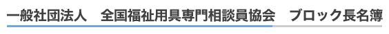 一般社団法人 全国福祉用具専門相談員協会 ブロック長名簿