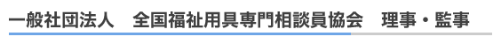 一般社団法人 全国福祉用具専門相談員協会 理事・監事