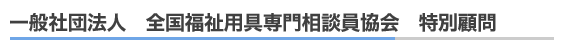 一般社団法人 全国福祉用具専門相談員協会 特別顧問