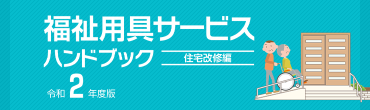 福祉用具サービスハンドブック住宅改修編