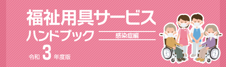 福祉用具サービスハンドブック感染症編