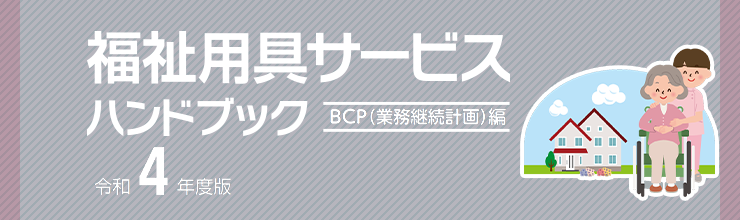 福祉用具サービスハンドブックBCP編